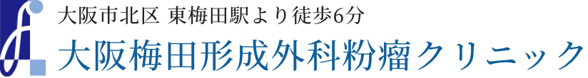 眼瞼下垂は大阪梅田形成外科粉瘤クリニック|目元に自信を取り戻す